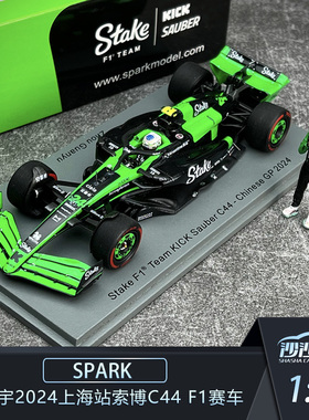 1:43 spark 周冠宇2024上海站索博C44 F1赛车汽车模型收藏摆件