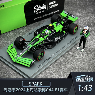 1:43 spark 周冠宇2024上海站索博C44 F1赛车汽车模型收藏摆件