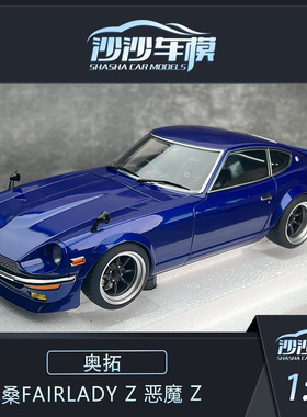 沙沙汽车模型Autoart 奥拓 1:18尼桑FAIRLADY Z 恶魔 Z全开收藏品