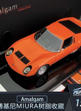 沙沙汽车模型Amalgam AMA 1:18兰博基尼Miura P400 SV树脂收藏