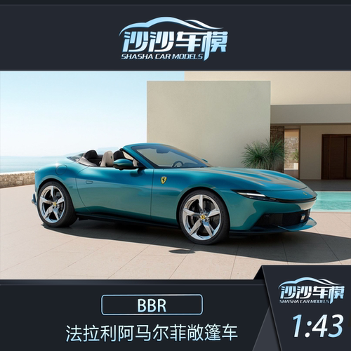 定金 BBR 1:43 法拉利 Amalfi Spider 敞篷汽车模型超跑摆件送礼