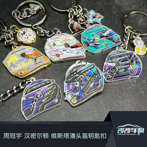 沙汽车模型F1赛车 周冠宇 汉密尔顿 维斯塔潘头盔钥匙圈钥匙扣