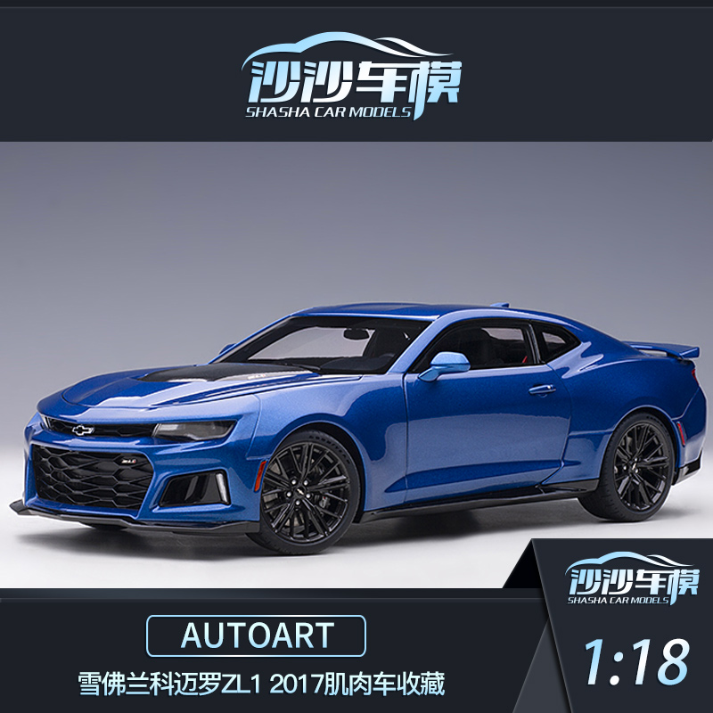 沙沙汽车模型Autoart奥拓1:18雪佛兰科迈罗ZL1 2017肌肉车收藏 模玩/动漫/周边/娃圈三坑/桌游 火车/摩托/汽车模型 原图主图