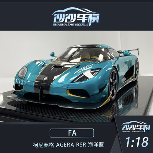 FA汽车模型收藏柯尼塞格Agera