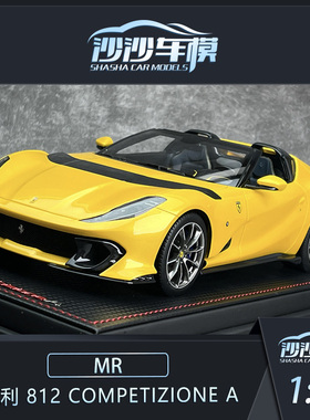 沙沙汽车模型 MR 1:18 法拉利 812 Competizione A超跑收藏品摆件