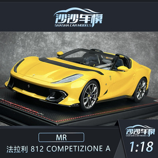 沙沙汽车模型 MR 1:18 法拉利 812 Competizione A超跑收藏品摆件