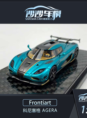 沙沙汽车模型 Frontiart FA 1:64 柯尼塞格 Agera 收藏品摆件送礼