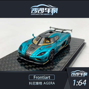 沙沙汽车模型 Frontiart FA 1:64 柯尼塞格 Agera 收藏品摆件送礼