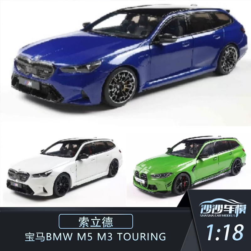 索立德宝马BMWM5M3汽车模型