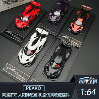 沙沙汽车模型 Peako 1:64 阿波罗IE 太阳神超跑 树脂成人收藏摆件