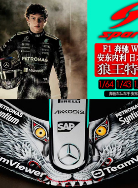 盲订 定金SPARK F1奔驰 W17 拉塞尔安东内利日本站狼王特涂模型