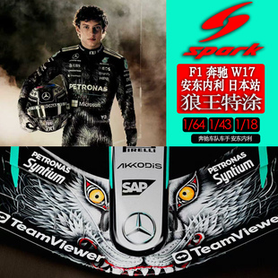 盲订 F1奔驰 W17 拉塞尔安东内利日本站狼王特涂模型 定金SPARK