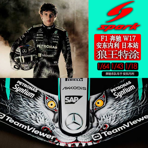 SPARK奔驰W17拉塞尔狼王特涂模型