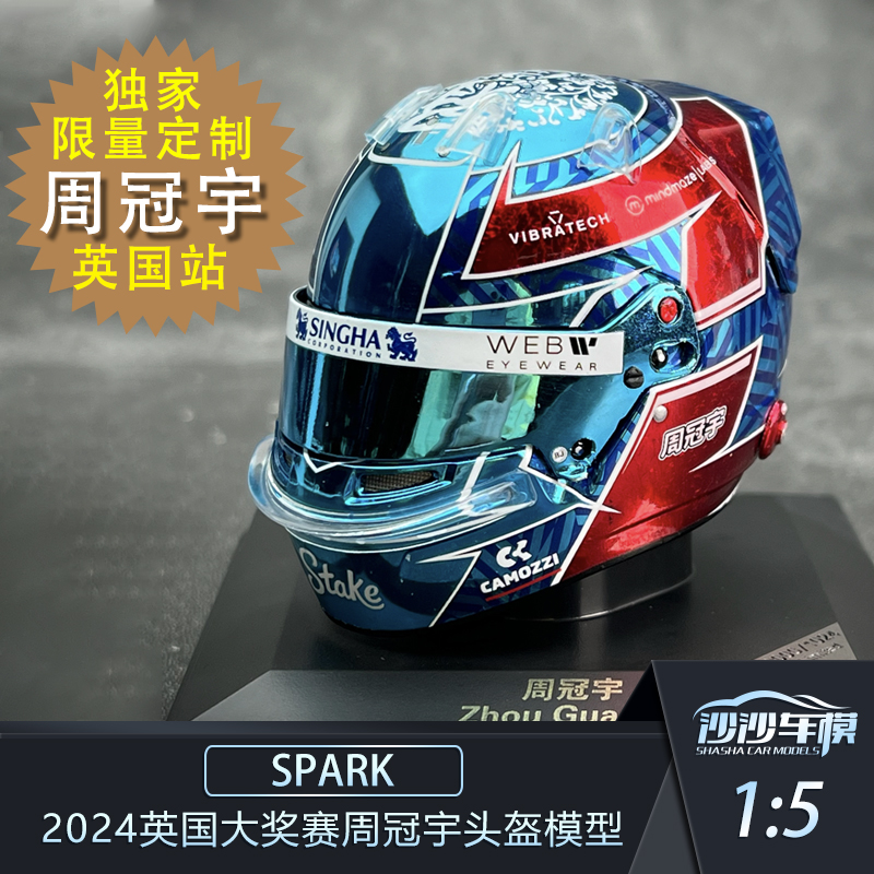 【独家限量版】SPARK 1:5 2024英国大奖赛周冠宇头盔模型收藏品