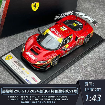 Looksmart 1:43 1:18 法拉利296 GT3 2024澳门GT杯叶一飞赛车模型