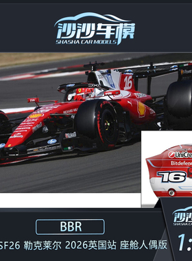 定金 BBR 1:43 法拉利 SF26 F1 2026英国站 勒克莱尔 汉密尔顿