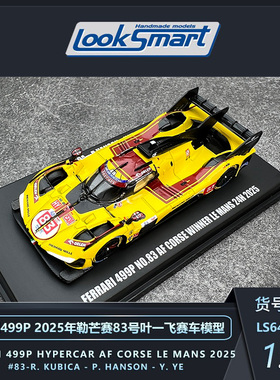 定金 LOOKSMART 1:64法拉利499P 2025勒芒50/51/83叶一飞赛车模型
