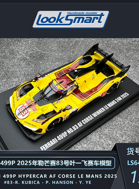LOOKSMART25勒芒叶一飞赛车模型