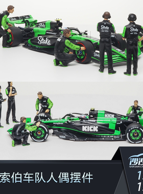 定金 1:43 1:18 索伯C44 F1车队人偶套装包5人组场景模型
