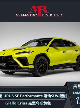 定金 MR 1:18兰博基尼 URUS SE Performante 运动SUV汽车模型摆件