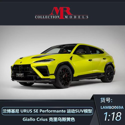 定金 MR 1:18兰博基尼 URUS SE Performante 运动SUV汽车模型摆件