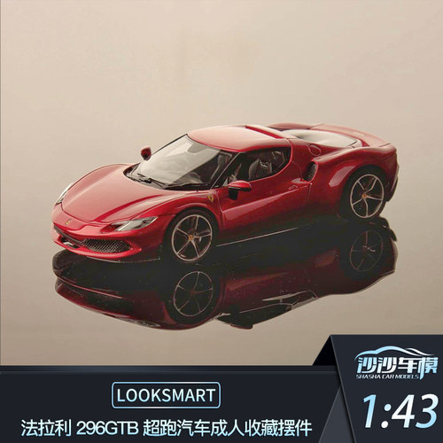 法拉利296GTB汽车模型收藏