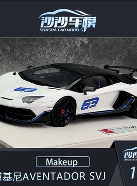 沙沙汽车模型Makeup MU1:18兰博基尼Aventador SVJ超跑树脂收藏