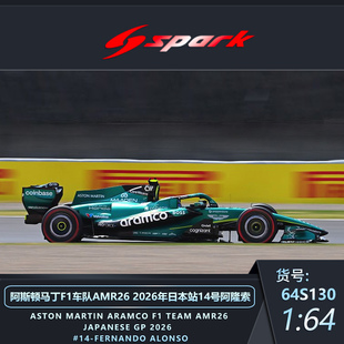 定金 SPARK 1:64阿斯顿马丁F1 AMR26 2026日本站阿隆索斯托尔模型