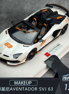 沙沙汽车模型Makeup MU1:18兰博基尼Aventador SVJ 63号敞篷树脂