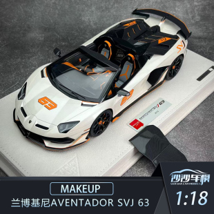 SVJ 18兰博基尼Aventador 63号敞篷树脂 MU1 沙沙汽车模型Makeup