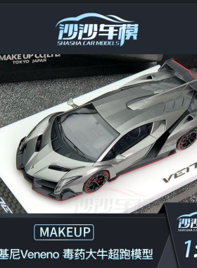 沙沙汽车模型makeup MU1:43兰博基尼Veneno大牛超跑树脂收藏摆件