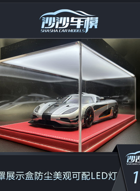 1:18汽车模型 亚克力防尘罩展示盒 Autoart CMC BBR模型收藏专用