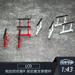 LCD 1:43 帕加尼花雅r 前后盖支架摆件