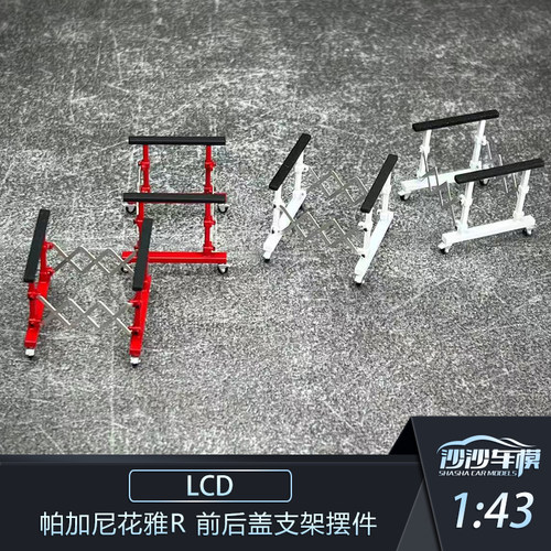 帕加尼花雅r前后盖支架