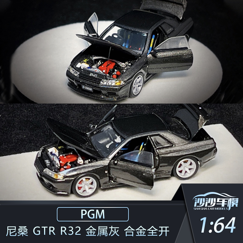 PGM尼桑GTRR32合金全开汽车模型