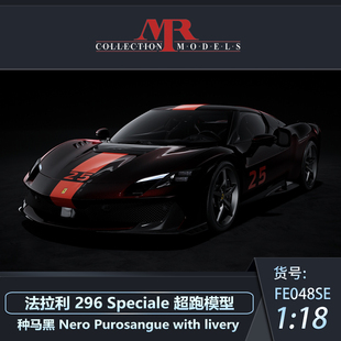 沙沙汽车模型MR 1:18 法拉利 296 Speciale 超跑收藏品摆件送礼