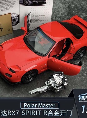 沙沙汽车模型Polar Master 1:18 马自达RX7 Spirit R合金收藏摆件
