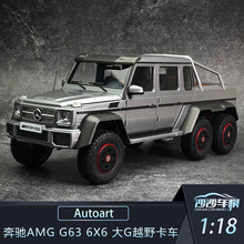 AUTOart奥拓1:18奔驰AMG G63 6X6 大G越野皮卡收藏品汽车模型送礼