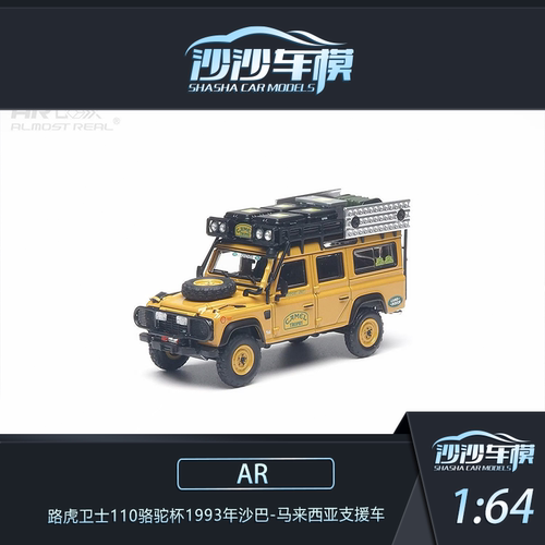 AR 1:64 路虎卫士110骆驼杯1993年沙巴-马来西亚支援车