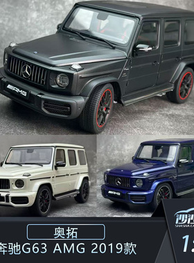 沙沙汽车模型AUTOART AA 奥拓 1:18奔驰G63 AMG 2019款全开收藏品