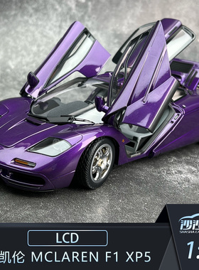 沙沙汽车模型LCD 1:18 迈凯伦 McLaren F1 XP5 合金全开收藏摆件