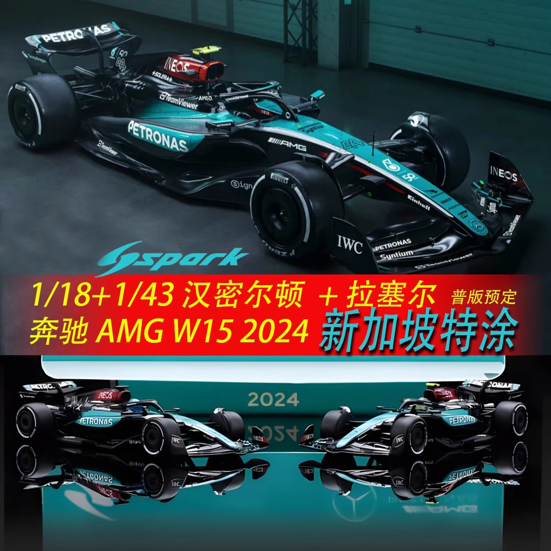 SPARK奔驰AMG 2024 W15新加坡特别涂装 F1赛车模型拉塞尔汉密尔顿