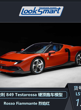 定金 LOOKSMART 1:12 法拉利849Testarossa 硬顶跑车模型 收藏品