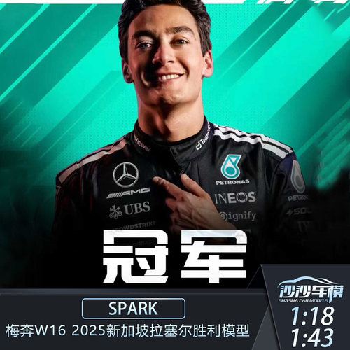 梅奔W16新加坡拉塞尔赛车模型