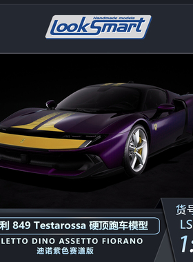 定金 looksmart 1:43 法拉利849 Testarossa系列超跑汽车模型收藏