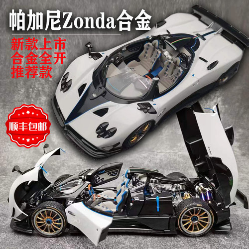 帕加尼Zonda合金全开汽车模型