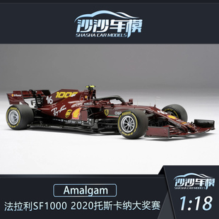 沙沙汽车模型Amalgam AMA 1:18法拉利SF1000 2020托斯卡纳赛模型