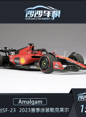 沙沙汽车模型Amalgam AMA 1:18法拉利SF-23 2023赛季涂装勒克莱尔