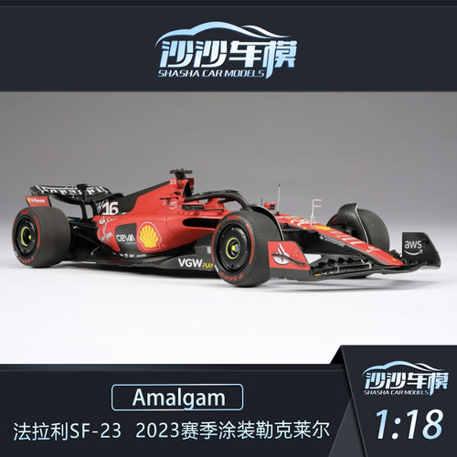 AMA法拉利SF-23勒克莱尔赛车模型