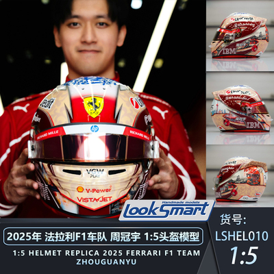 looksmart法拉利周冠宇头盔模型